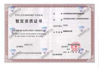 桂林-房地产暂定资质